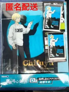 東京リベンジャーズ　くじラック　D賞 V賞　松野千冬　3点セット