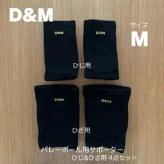 【D&M】バレーボール用サポーター ひじ＆ひざ用4個セットMサイズ