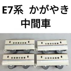 プラレール　新幹線　E7系 かがやき　中間車　まとめ売り