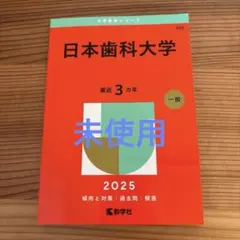 2025年最新】日本歯科大学 赤本の人気アイテム - メルカリ