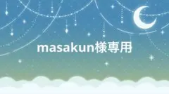 masakun様 リクエスト 2点 まとめ商品