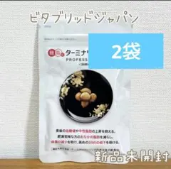 《ターミナリアファースト》 ビタブリッドジャパン 2袋 240粒入 60回分