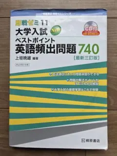 大学入試Newベストポイント英語頻出問題740のサムネイル
