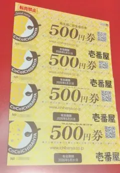 壱番屋　株主優待　2000円分のサムネイル