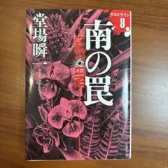 ラストライン 8 南の罠 堂場瞬一 文庫本 - メルカリ