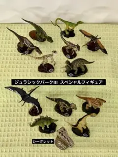 ジュラシック・パークⅢスペシャルフィギュア シークレット含む全13種コンプセット
