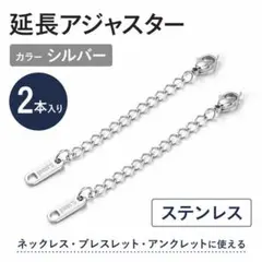 延長アジャスター　ネックレス ブレスレット アンクレット 銀色　2本　シルバー