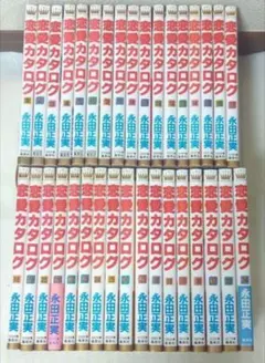 【初版多数有】恋愛カタログ 全34巻セット 永田正実
