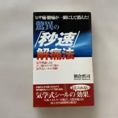 驚異の「秒速」解痛法 ヒザ痛・腰痛が一瞬にして消えた! 気学理論による六三除け…