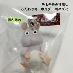 千と千尋の神隠し ふんわりキーホルダー 坊ネズミ サン・アロー ①のサムネイル