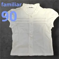 familiar ファミリア　半袖シャツ ホワイト 前ボタン　フリル　白