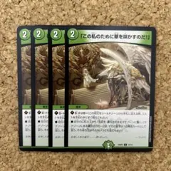 デュエルマスターズ この私のために華を咲かすのだ！ 4枚セット