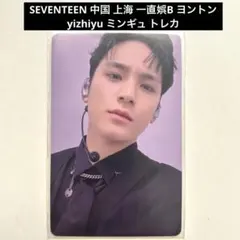 seventeen 一直娯 北京 中華 yizhiyu 当選者限定　ミンギュ 2026年最新】一直娱 seventeen ミンギュの人気アイテム - メルカリ