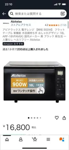 Abitelax ARF-18VFAM(K) 電子レンジ　アビテラックスのサムネイル