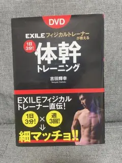 体幹トレーニング DVD 吉田輝幸