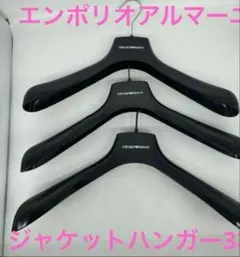 入手困難非売品【エンポリオアルマーニ】 新品ジャケットハンガー 3個セット