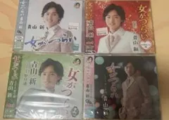 女がつらい　CD4枚セット　青山新