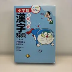 小学館　漢字辞典　第九版　オールカラー