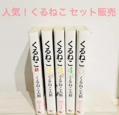 くるねこ 大和 1-5 セット