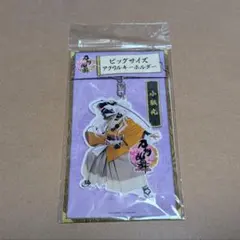【刀剣乱舞 ONLINE】 小狐丸 アクリルキーホルダー