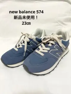 New Balance 574 ブルー スニーカー　新品未使用 23㎝のサムネイル