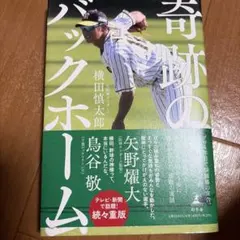 奇跡のバックホームのサムネイル