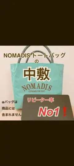 底板　中敷き　ノマディストートバック　の　中敷