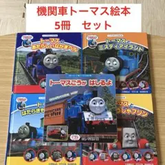 2026年最新】トーマス絵本セットの人気アイテム - メルカリ