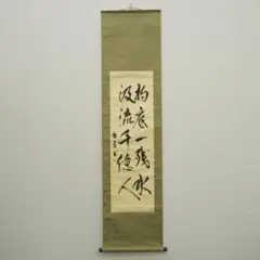 美品 掛け軸 三玄院 長谷川寛州作「話尽山雲海月情」共箱 禅語 茶掛け