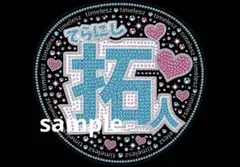 寺西拓人　おまけ付き　timelesz うちわ用紙A3 ファンサうちわ