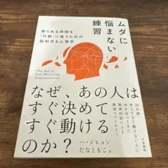 ムダに悩まない練習 = The Art of Not Worrying Unn…