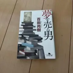 夢を売る男 百田尚樹 幻冬舎文庫