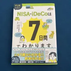 マンガでカンタン!NISA・iDeCoは7日間でわかります。