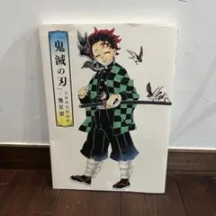【初版】『鬼滅の刃』吾峠呼世晴画集 ―幾星霜―