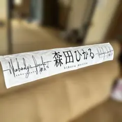 【新品未開封】櫻坂46 森田ひかる タオル Lonesome rabbit 新品未開封】櫻坂46 森田ひかる タオル Lonesome rabbit - メルカリ
