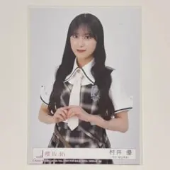 2026年最新】村井優 生写真の人気アイテム - メルカリ