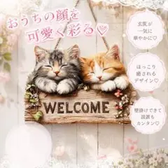 子猫2匹の可愛い木製プレート　ウェルカムボード　猫　ネコのサムネイル