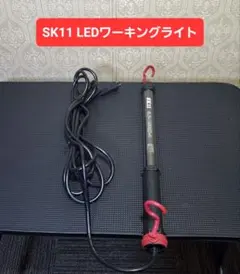 廃盤 SK11 LEDライト 520Lm コード5m SLW-185SMD-A