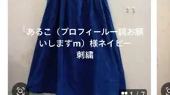 あるこ（プロフィール一読お願いしますm）さまM 刺繍のサムネイル