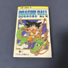ドラゴンボール 1巻