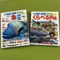 小学館の図鑑NEOまとめ売り