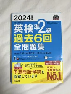 2024年版 英検準2級 過去6回 全問題集