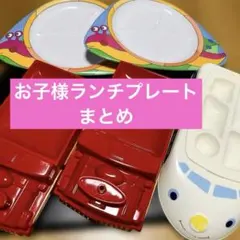 お子様ランチプレート　まとめ