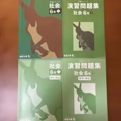 四谷大塚　予習シリーズ　社会　６年　上　演習問題集