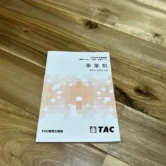 事業税 ポイントチェック 2024年度 TAC出版