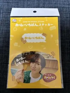 不二家 ホームパイステッカー 阿部亮平　SnowMan ②