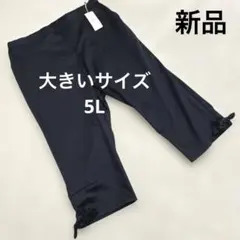 新品タグ付き 大きいサイズ5 ベルメゾン クロップドパンツ ウエストゴム