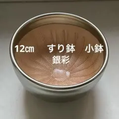【未使用】すり鉢　銀彩　作家　小鉢　信楽焼　銘入り