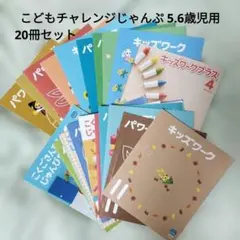こどもちゃれんじじゃんぷ　ほっぷ　キッズワークプラス14冊 2026年最新】キッズワークプラスの人気アイテム - メルカリ