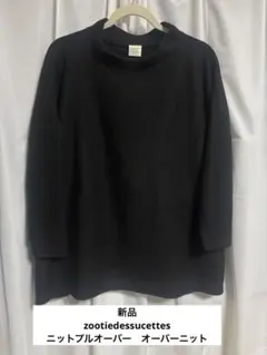新品　zootiedessucettes　ニットプルオーバー　オーバーニット